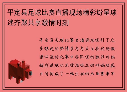 平定县足球比赛直播现场精彩纷呈球迷齐聚共享激情时刻