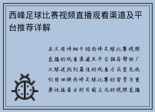 西峰足球比赛视频直播观看渠道及平台推荐详解