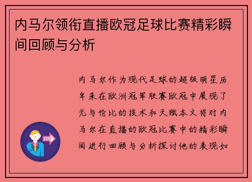 内马尔领衔直播欧冠足球比赛精彩瞬间回顾与分析