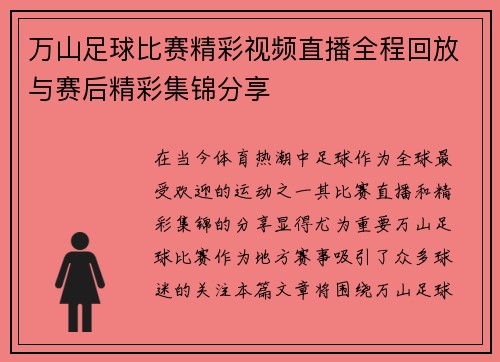 万山足球比赛精彩视频直播全程回放与赛后精彩集锦分享