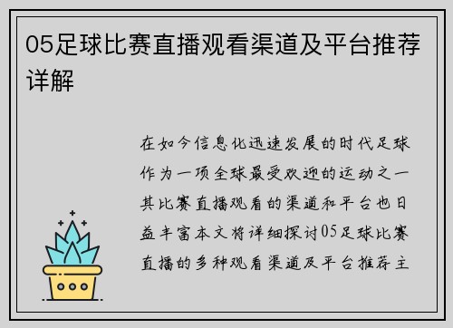 05足球比赛直播观看渠道及平台推荐详解