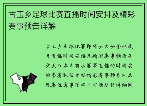 古玉乡足球比赛直播时间安排及精彩赛事预告详解