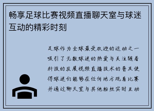 畅享足球比赛视频直播聊天室与球迷互动的精彩时刻