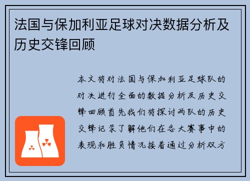 法国与保加利亚足球对决数据分析及历史交锋回顾