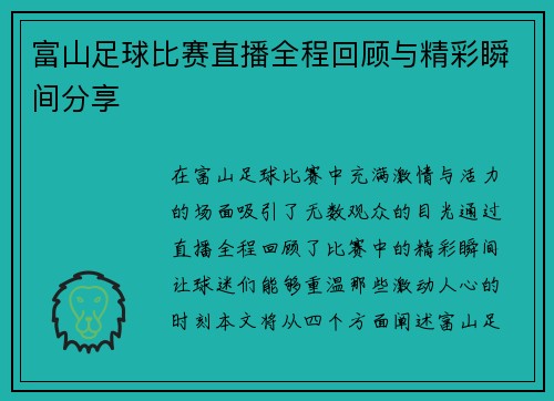 富山足球比赛直播全程回顾与精彩瞬间分享