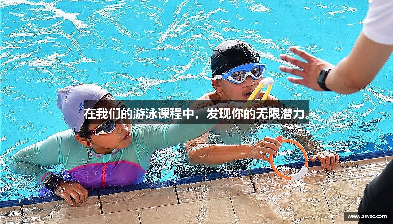 在我们的游泳课程中,发现你的无限潜力。